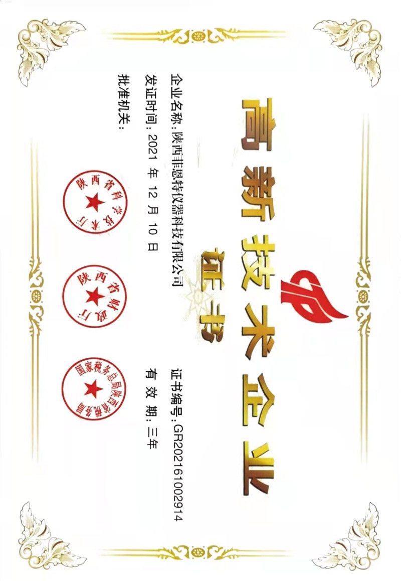 高新技术企业证书